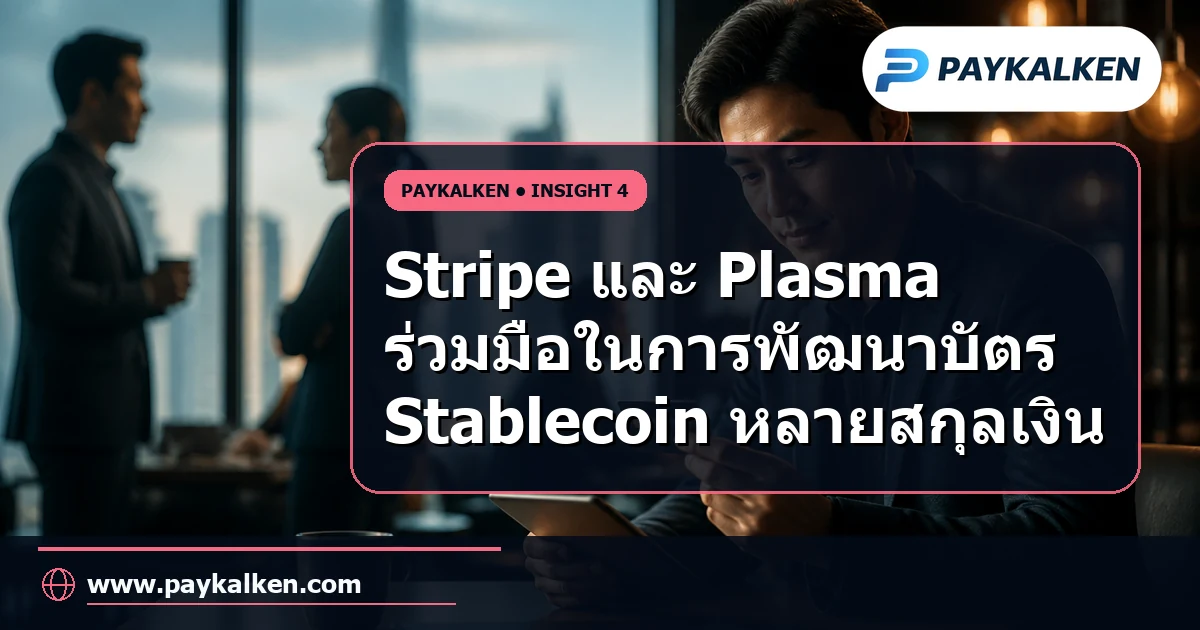 ความร่วมมือระหว่าง Stripe และ Plasma