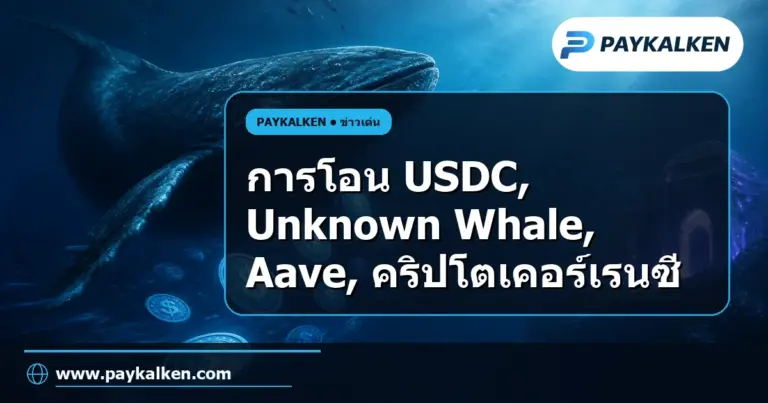 ภาพปกบทความ 134,013,854 $USDC (134,068,129 USD) ถูกโอนจาก Unknown Whale 1 ไปยัง Aave