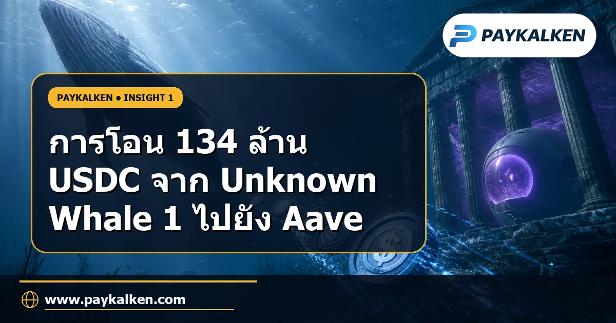 การโอน 134 ล้าน USDC