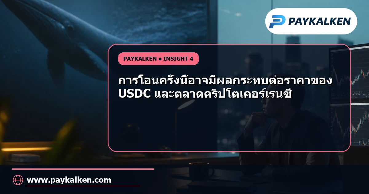 ผลกระทบต่อตลาด