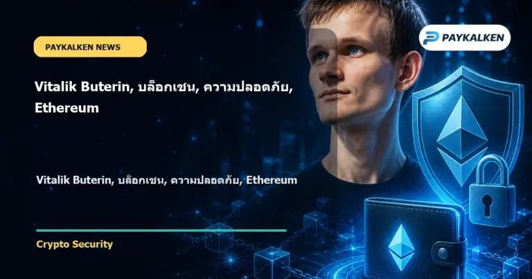 Cover image for Vitalik Buterin, บล็อกเชน, ความปลอดภัย, Ethereum