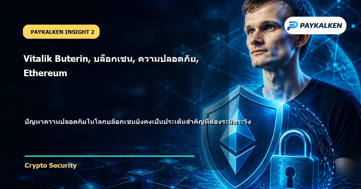 ปัญหาความปลอดภัยในโลกบล็อกเชน