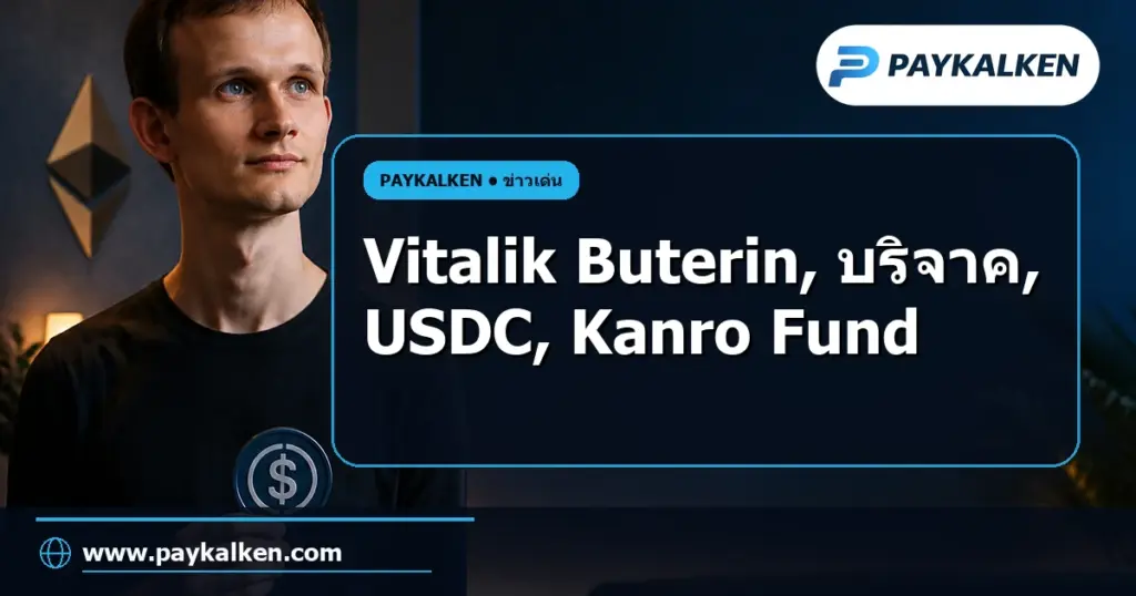 ภาพปกบทความ Vitalik Buterin บริจาค 1 ล้านดอลลาร์ USDC ให้กับ Kanro Fund
