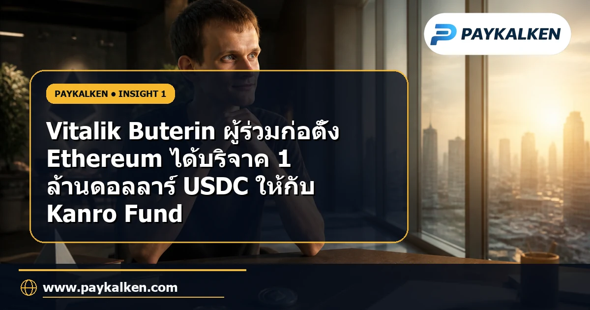 Vitalik Buterin บริจาค 1 ล้านดอลลาร์ USDC ให้กับ Kanro Fund