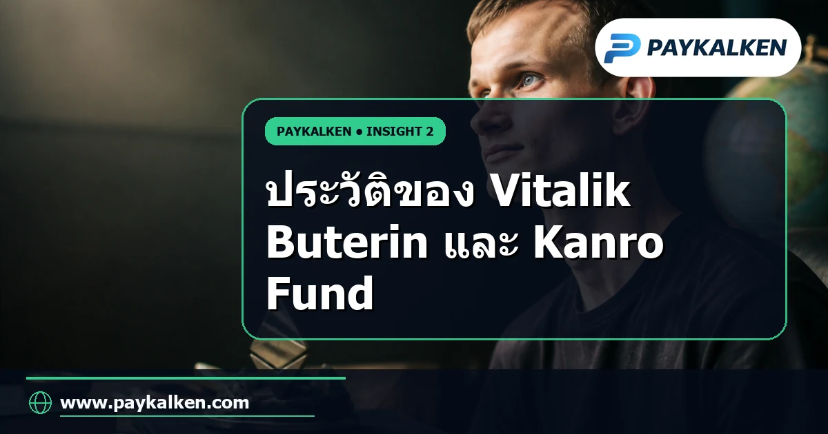 ประวัติของ Vitalik Buterin และ Kanro Fund