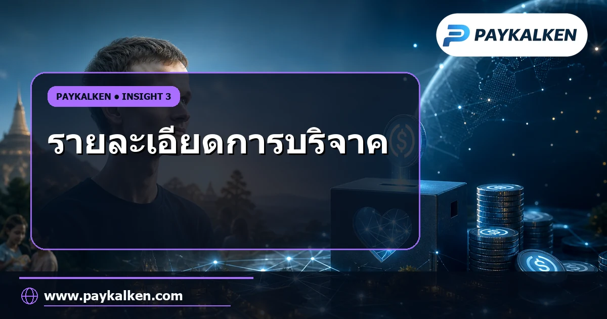 รายละเอียดการบริจาค