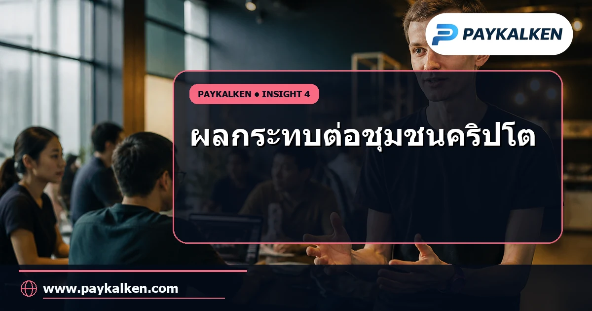 ผลกระทบต่อชุมชนคริปโต